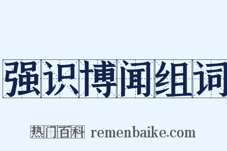 强识博闻组词是什么意思的图片